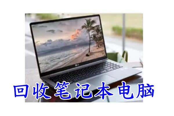 贺州市回收电脑